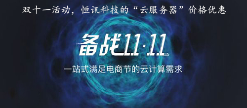 雙十一活動(dòng)，恒訊科技的“云服務(wù)器”價(jià)格優(yōu)惠.jpg