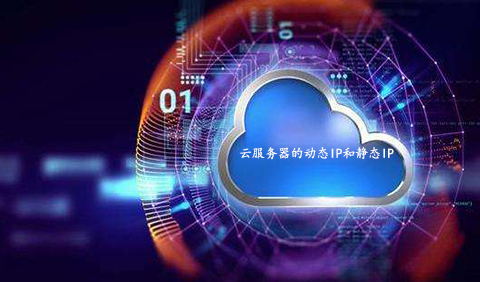 5fbdfdff07482.jpg 云服務(wù)器的動(dòng)態(tài)IP和靜態(tài)IP有何區(qū)別呢?.jpg