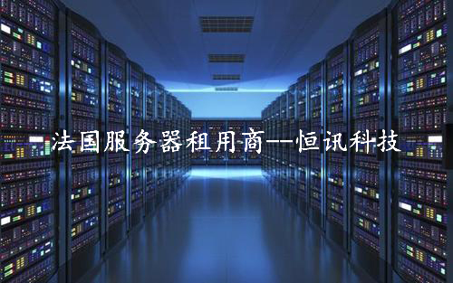 法國服務器租用怎么樣呢？.jpg