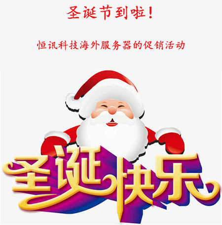 5fe444ec28ff9.jpg 圣誕節到啦!盤點恒訊科技海外服務器的促銷活動...jpg