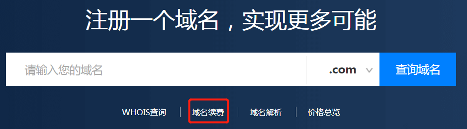 域名怎么續(xù)費(fèi)？.png