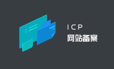 域名備案和網(wǎng)站備案是一回事嗎？.jpg