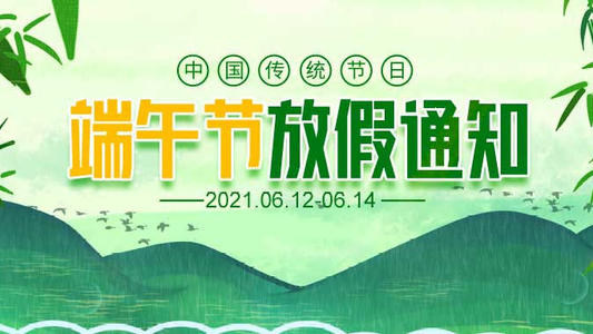 深圳市恒訊科技2021年端午節放假安排通知.jpg