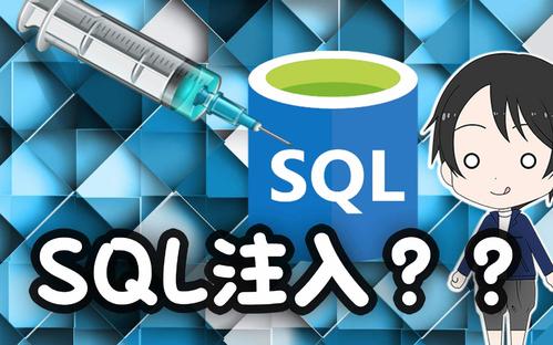 如何預防sql注入攻擊呢？.jpg