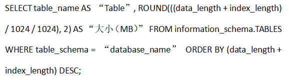 如何使用SSH命令行檢查MySQL數據庫的大小？...png