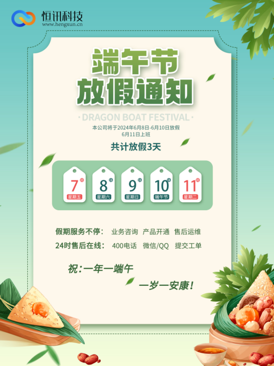 深圳市恒訊科技2024年端午節放假安排通知.png